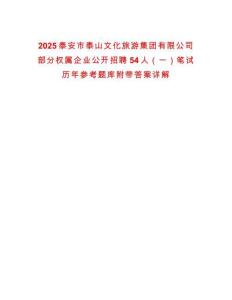2025泰安市泰山文化旅游集團(tuán)有限公司部分權(quán)屬企業(yè)公開(kāi)招聘54人（一）筆試歷年參考題庫(kù)附帶答案詳解