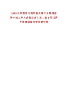 2025江蘇宿遷市泗陽縣交通產(chǎn)業(yè)集團(tuán)招聘一線工作人員及綜合（第二批）筆試歷年參考題庫附帶答案詳解