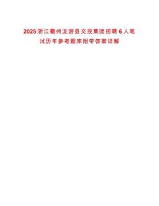 2025浙江衢州龍游縣交投集團(tuán)招聘6人筆試歷年參考題庫附帶答案詳解