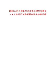 2025山東蘭陵縣生活垃圾處理場招聘員工6人筆試歷年參考題庫附帶答案詳解