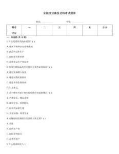 全国执业兽医资格考试题库