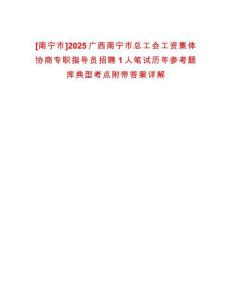 [南寧市]2025廣西南寧市總工會(huì)工資集體協(xié)商專職指導(dǎo)員招聘1人筆試歷年參考題庫典型考點(diǎn)附帶答案詳解