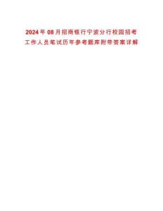 2024年08月招商銀行寧波分行校園招考工作人員筆試歷年參考題庫附帶答案詳解