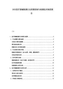 2025醫(yī)療器械檢測(cè)行業(yè)質(zhì)量控制與檢測(cè)技術(shù)深度報(bào)告