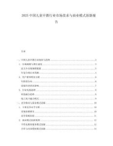 2025中國兒童早教行業(yè)市場需求與商業(yè)模式創(chuàng)新報告