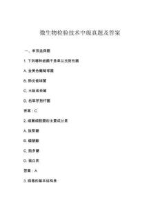 微生物檢驗(yàn)技術(shù)中級真題及答案