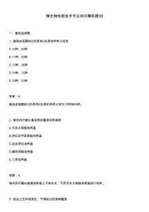 微生物檢驗(yàn)技術(shù)專(zhuān)業(yè)知識(shí)模擬題13