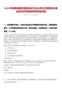 2025年淮南高新區(qū)管委會及平臺公司公開招聘及總筆試歷年參考題庫附帶答案詳解