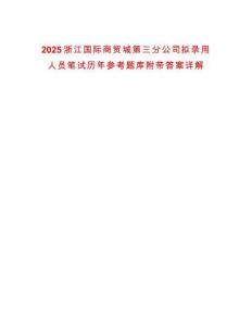 2025浙江國際商貿(mào)城第三分公司擬錄用人員筆試歷年參考題庫附帶答案詳解