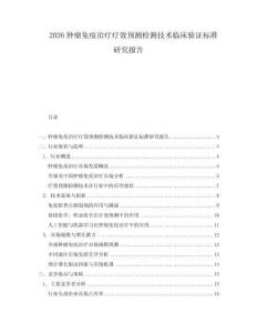 2026腫瘤免疫治療療效預(yù)測(cè)檢測(cè)技術(shù)臨床驗(yàn)證標(biāo)準(zhǔn)研究報(bào)告