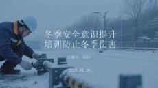 冬季安全意識提升培訓(xùn)防止冬季傷害