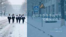 冬季雨雪天交通安全教育守護(hù)高中師生平安出行