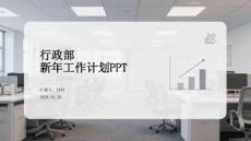 行政部新年工作計(jì)劃PPT