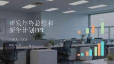 研發(fā)年終總結(jié)和新年計(jì)劃PPT