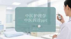 中醫(yī)護(hù)理學(xué)中醫(yī)四診ppt