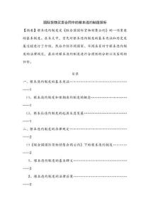 國際貨物買賣合同中的根本違約制度探析分析研究   工商管理專業(yè)