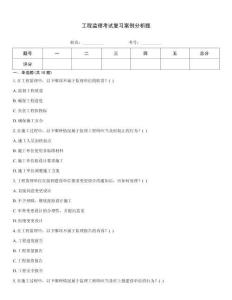 工程监理考试复习案例分析题