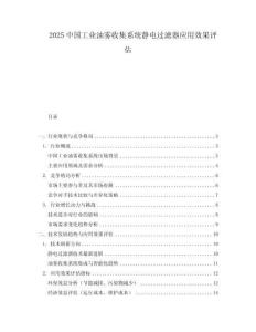 2025中國(guó)工業(yè)油霧收集系統(tǒng)靜電過(guò)濾器應(yīng)用效果評(píng)估
