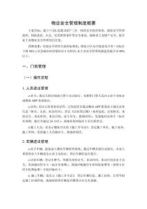 物業(yè)安全管理制度概要