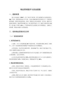 物業(yè)管理提升與改造提案