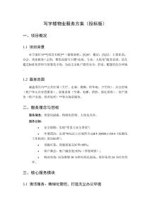 寫字樓物業(yè)服務(wù)方案