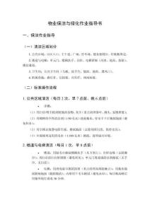 物業(yè)保潔與綠化作業(yè)指導(dǎo)書