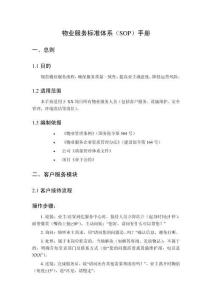 物業(yè)服務(wù)標(biāo)準(zhǔn)體系SOP建設(shè)全套手冊范本