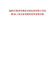 2025年葛洲壩集團試驗檢測有限公司招聘24人筆試參考題庫附帶答案詳解版