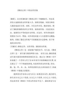 《聊齋志異》中的女性形象分析研究	漢語言文學專業