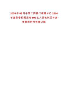 2024年09月中國工商銀行福建分行2024年度秋季校園招考600名人員筆試歷年參考題庫附帶答案詳解