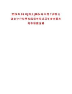 2024年09月[湖北]2024年中國工商銀行湖北分行秋季校園招考筆試歷年參考題庫附帶答案詳解