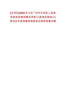 [天河區(qū)]2025年3月廣州市天河區(qū)人民政府前進(jìn)街道招聘合同制工(黨政紀(jì)檢線口)筆試歷年參考題庫典型考點(diǎn)附帶答案詳解