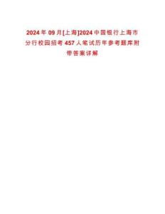 2024年09月[上海]2024中國銀行上海市分行校園招考457人筆試歷年參考題庫附帶答案詳解