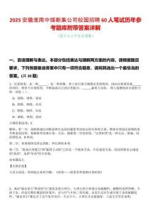 2025安徽淮南中煤新集公司校園招聘60人筆試歷年參考題庫(kù)附帶答案詳解