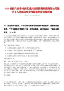 2025安徽六安市裕安區(qū)城鄉(xiāng)建設(shè)投資集團有限公司選聘3人筆試歷年參考題庫附帶答案詳解