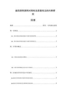 誠(chéng)信原則原則對(duì)商標(biāo)法惡意搶注的約束研究分析 法學(xué)專業(yè)