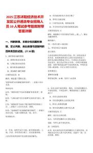 2025江蘇沭陽經(jīng)濟技術(shù)開發(fā)區(qū)公開遴選專業(yè)招商人員10人筆試參考題庫附帶答案詳解版
