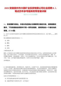 2025安徽滁州市興滁礦業(yè)投資有限公司社會招聘8人筆試歷年參考題庫附帶答案詳解