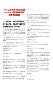 2025遼漁集團有限公司社會招聘9人筆試參考題庫附帶答案詳解版