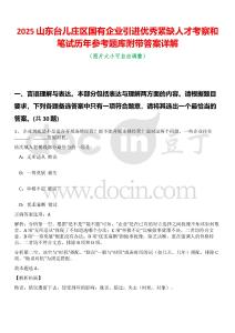 2025山東臺兒莊區(qū)國有企業(yè)引進優(yōu)秀緊缺人才考察和筆試歷年參考題庫附帶答案詳解