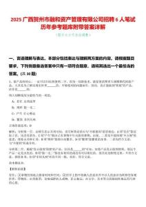 2025廣西賀州市融和資產(chǎn)管理有限公司招聘6人筆試歷年參考題庫附帶答案詳解