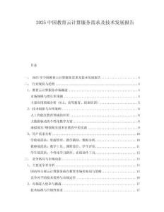 2025中國教育云計算服務需求及技術發(fā)展報告
