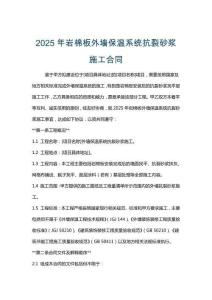 2025年巖棉板外墻保溫系統抗裂砂漿施工合同