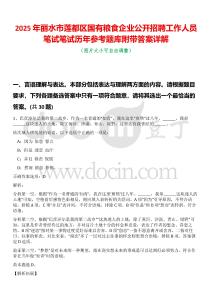 2025年麗水市蓮都區(qū)國有糧食企業(yè)公開招聘工作人員筆試筆試歷年參考題庫附帶答案詳解