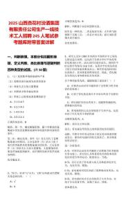 2025山西杏花村汾酒集團(tuán)有限責(zé)任公司生產(chǎn)一線技術(shù)工人招聘245人筆試參考題庫(kù)附帶答案詳解版