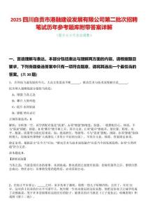 2025四川自貢市港融建設(shè)發(fā)展有限公司第二批次招聘筆試歷年參考題庫附帶答案詳解