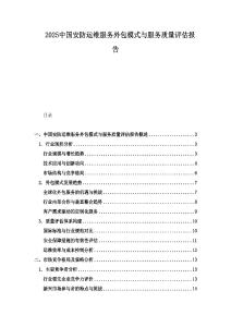 2025中國(guó)安防運(yùn)維服務(wù)外包模式與服務(wù)質(zhì)量評(píng)估報(bào)告