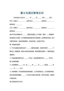 蒙古包酒店管理合同