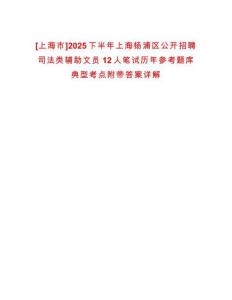 [上海市]2025下半年上海楊浦區(qū)公開(kāi)招聘司法類輔助文員12人筆試歷年參考題庫(kù)典型考點(diǎn)附帶答案詳解