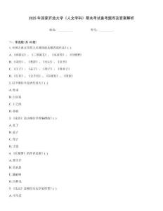 2025年國家開放大學《人文學科》期末考試備考題庫及答案解析